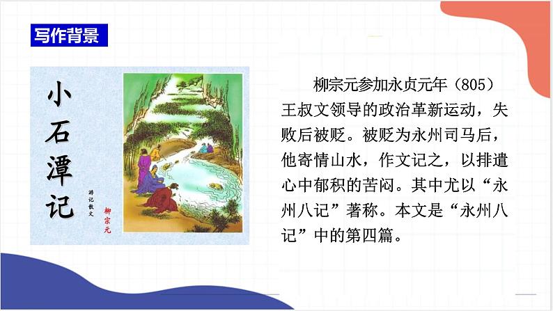 2022年中考语文一轮复习：《小石潭记》《北冥有鱼》课件（共32张PPT）第3页