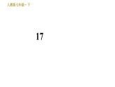 人教版七年级下册语文 第4单元 17　短文两篇 习题课件