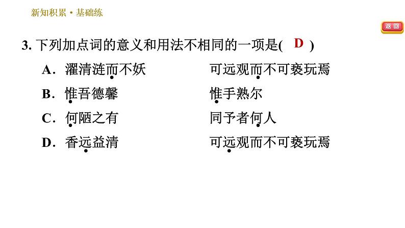 人教版七年级下册语文 第4单元 17　短文两篇 习题课件07