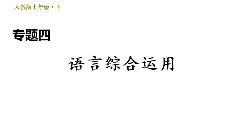 人教版七年级下册语文 期末专题训练 专题四　语言综合运用 习题课件01
