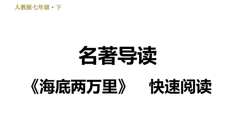 人教版七年级下册语文 第6单元 名著导读 《海底两万里》　快速阅读 习题课件第1页