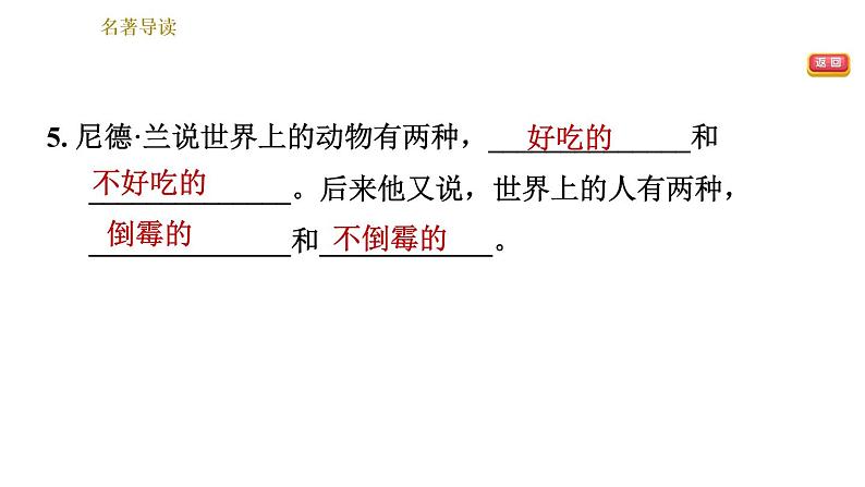 人教版七年级下册语文 第6单元 名著导读 《海底两万里》　快速阅读 习题课件第5页