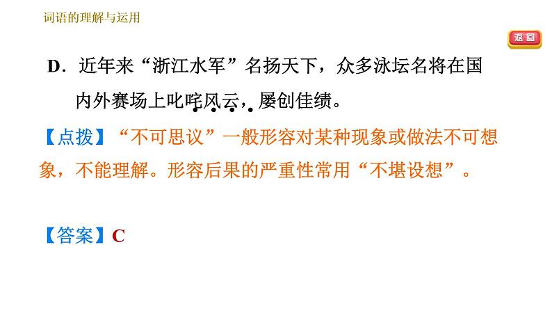 人教版七年级下册语文 期末专题训练 专题二　词语理解与运用 习题课件06