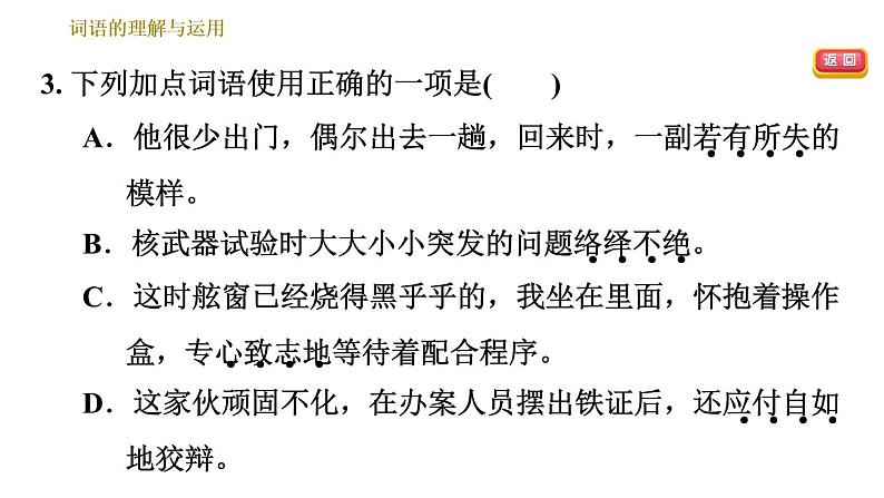 人教版七年级下册语文 期末专题训练 专题二　词语理解与运用 习题课件07