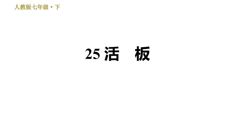 人教版七年级下册语文 第6单元 25 活　板 习题课件第1页