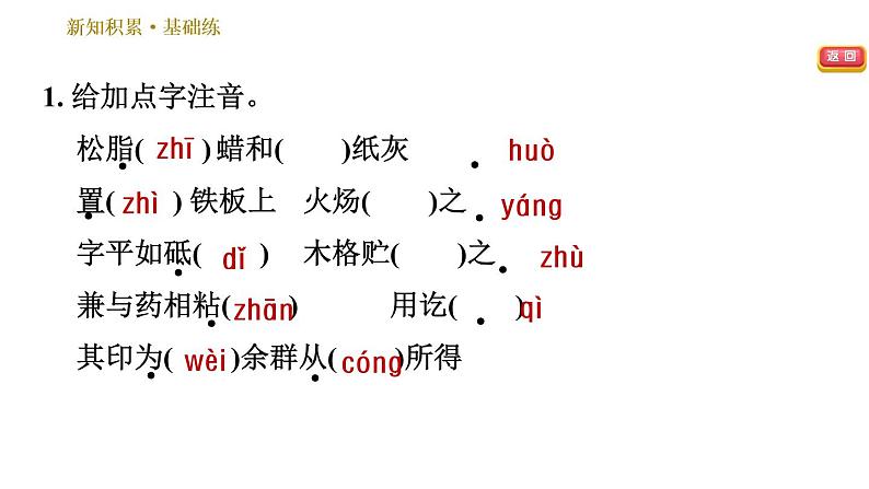 人教版七年级下册语文 第6单元 25 活　板 习题课件第4页