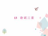 人教版​​语文九年级上册  13诗词三首 【课件+教案】