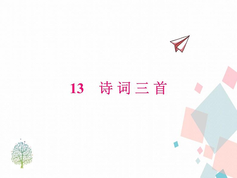 人教版​​语文九年级上册  13诗词三首 【课件+教案】01