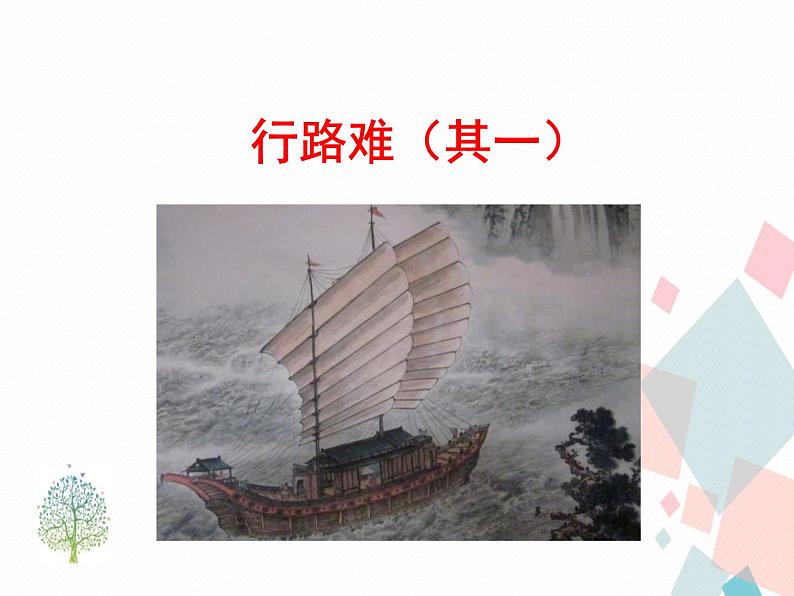 人教版​​语文九年级上册  13诗词三首 【课件+教案】03