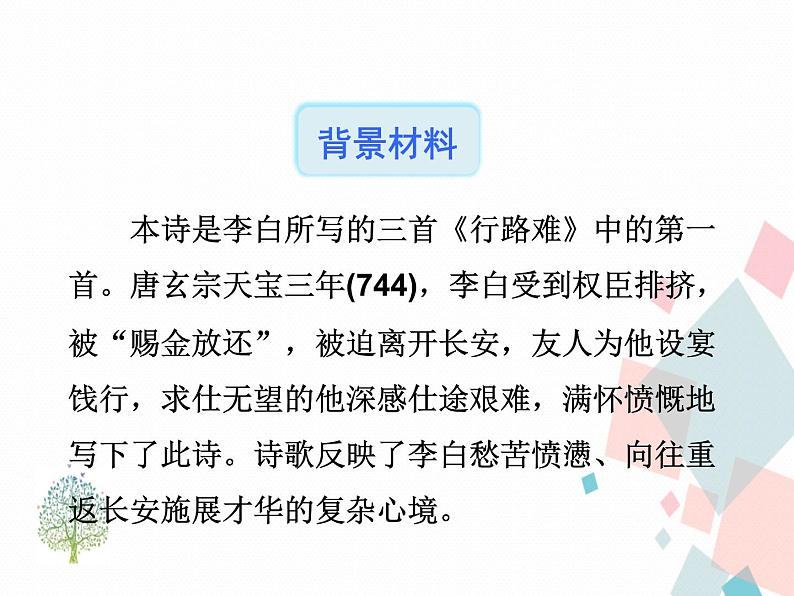 人教版​​语文九年级上册  13诗词三首 【课件+教案】05