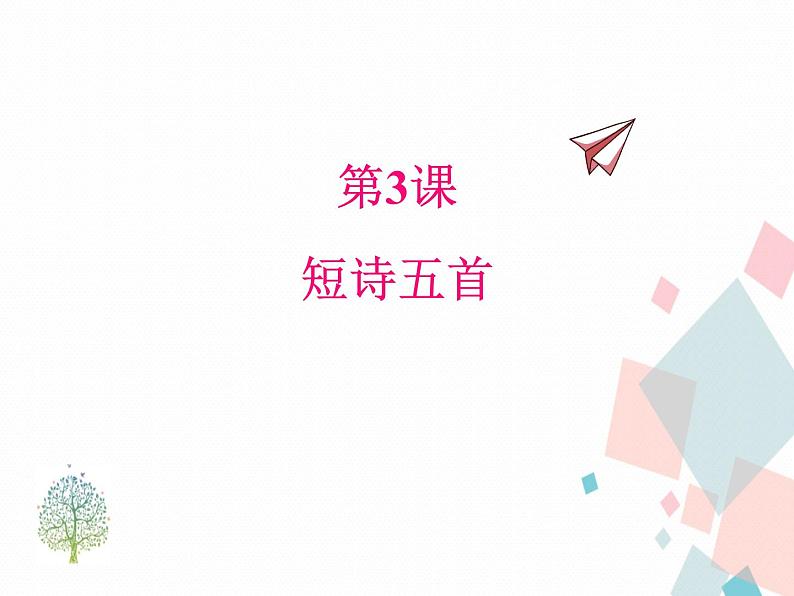 人教版​​语文九年级下册3短诗五首【课件】第1页