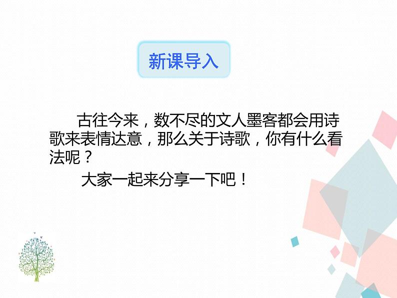 人教版​​语文九年级下册3短诗五首【课件】第2页