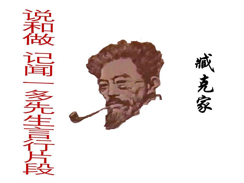 2022年部编版七年级下册语文《说和做——记闻一多先生言行片段》课件PPT第2页