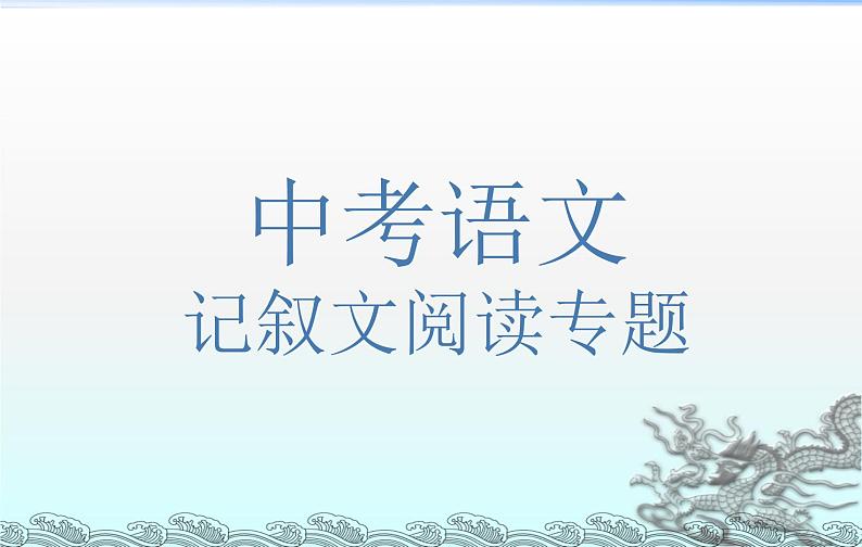中考语文记叙文阅读课件PPT01