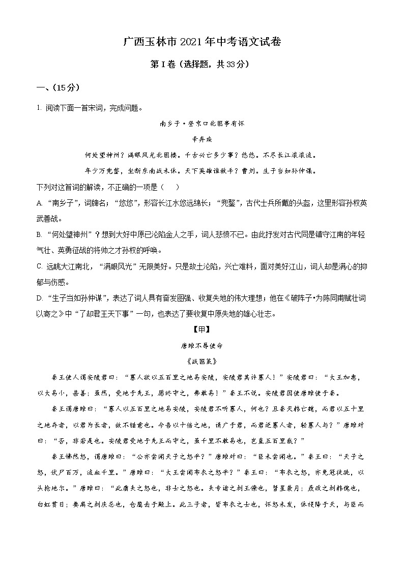 精品解析：广西玉林市2021年中考语文真题（原卷版）第1页