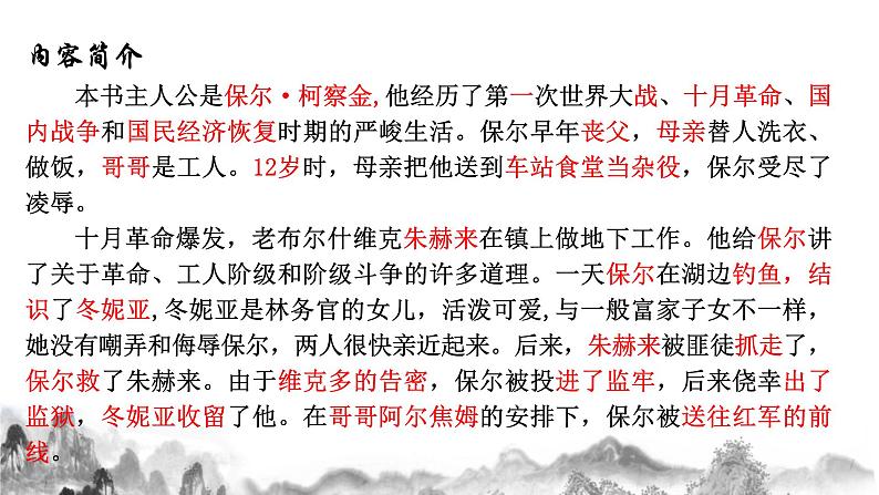 第六单元名著导读《钢铁是怎样炼成的》课件+教学设计+同步练习04