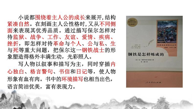 第六单元名著导读《钢铁是怎样炼成的》课件+教学设计+同步练习07