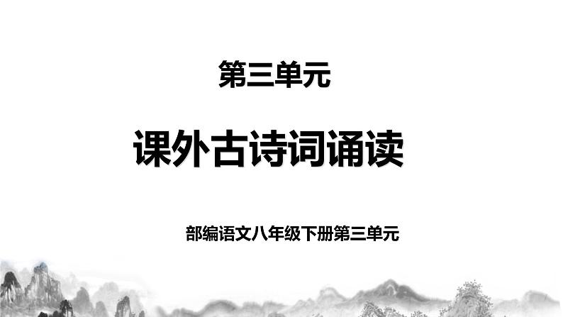 第三单元《课外古诗词诵读》课件+教学设计+同步练习01