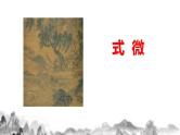 第三单元《课外古诗词诵读》课件+教学设计+同步练习