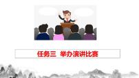 人教部编版八年级下册第四单元任务三 举办演讲比赛优秀教学ppt课件