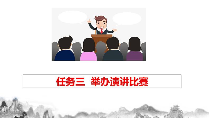 第四单元任务三《举办演讲比赛》课件+教学设计01