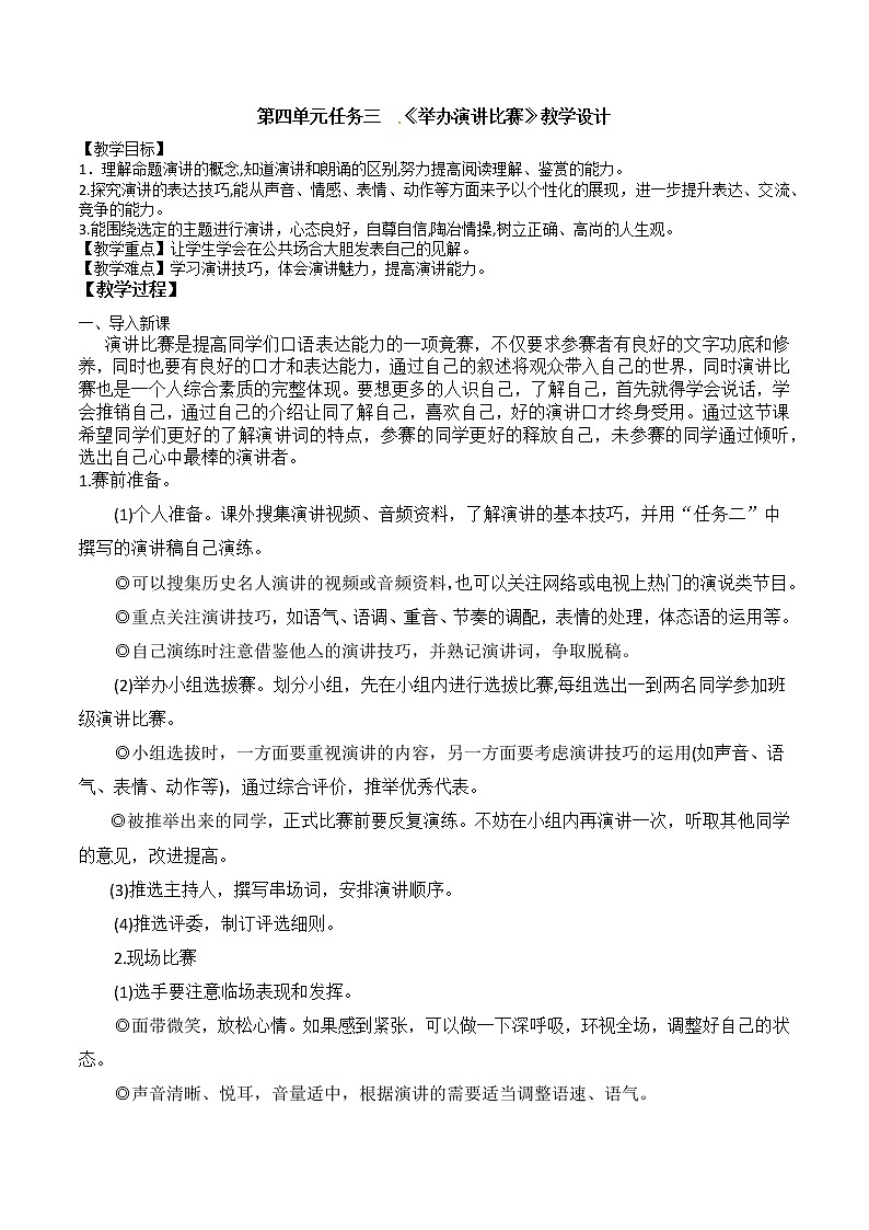 第四单元任务三《举办演讲比赛》课件+教学设计01