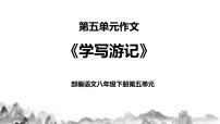 初中人教部编版第五单元写作 学写游记获奖教学课件ppt