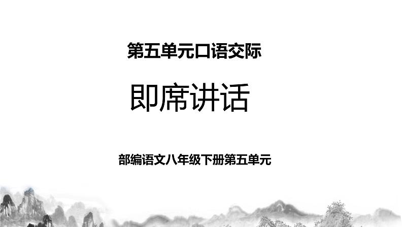 第五单元口语交际《即席讲话》课件第1页