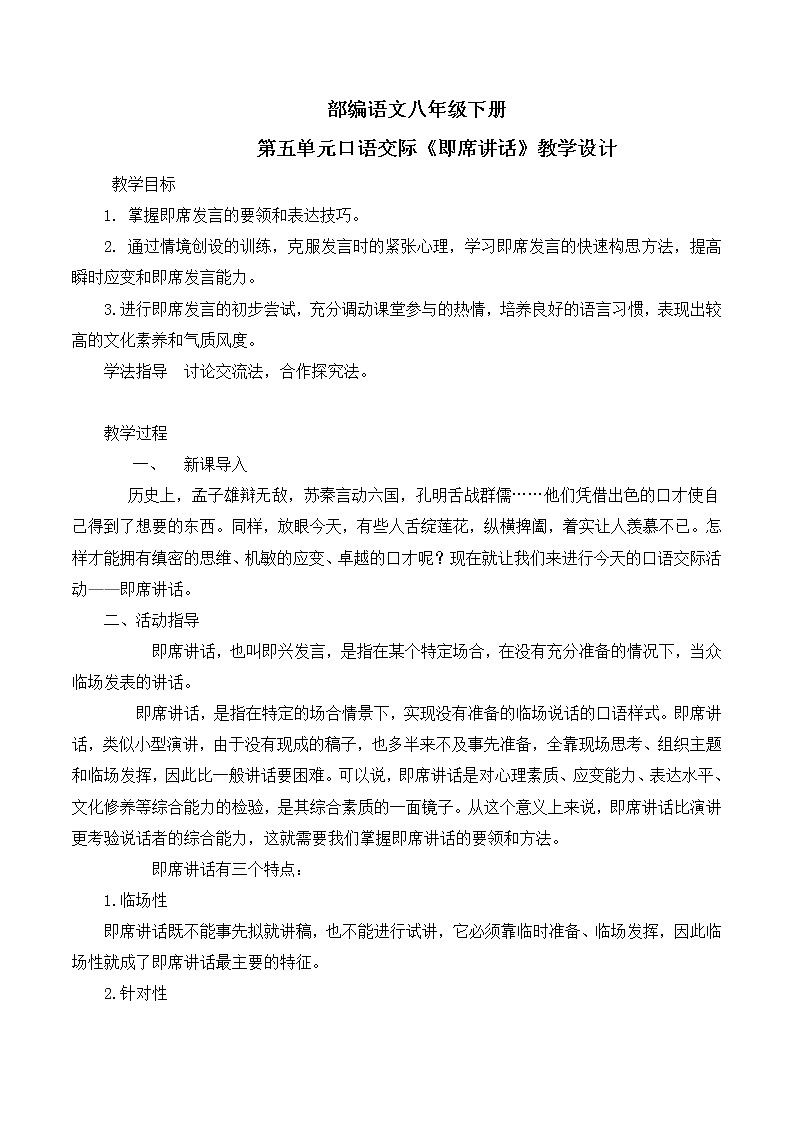 第五单元口语交际《即席讲话》教学设计第1页