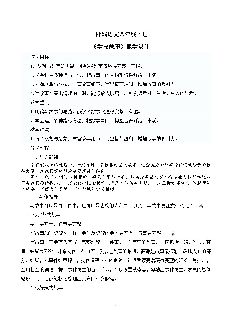 第六单元写作《学写故事》教学设计第1页