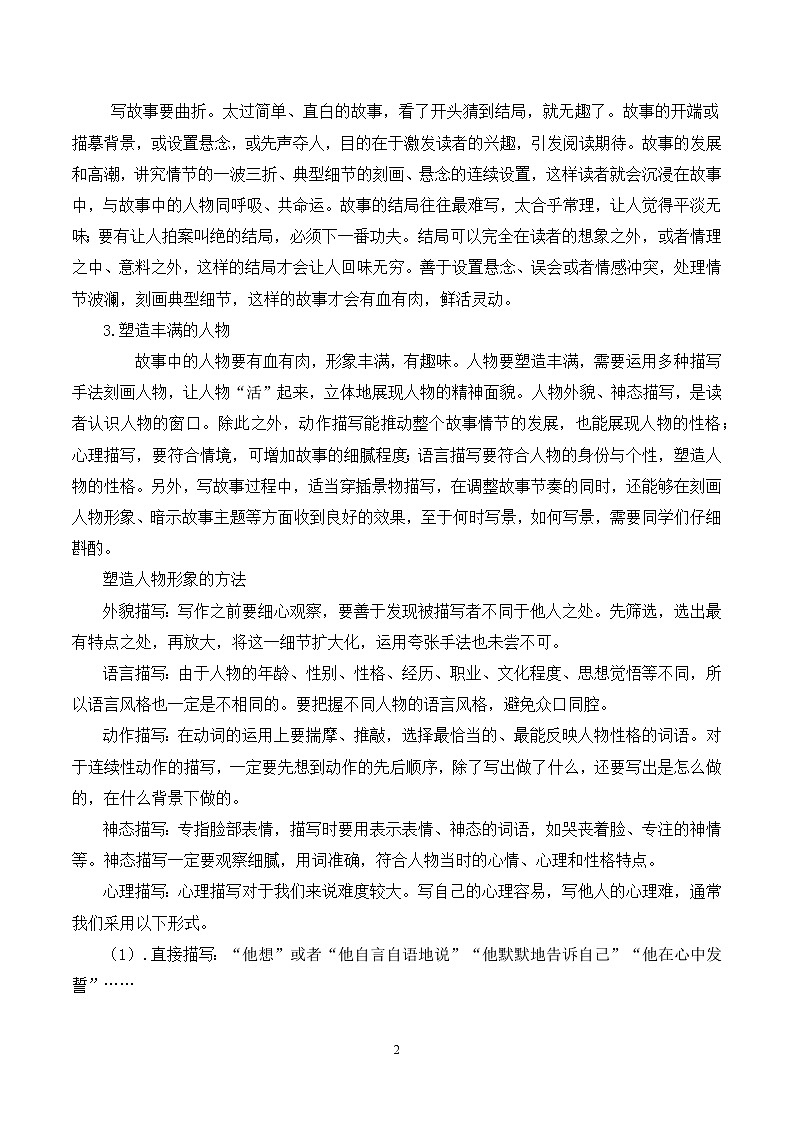 第六单元写作《学写故事》教学设计第2页