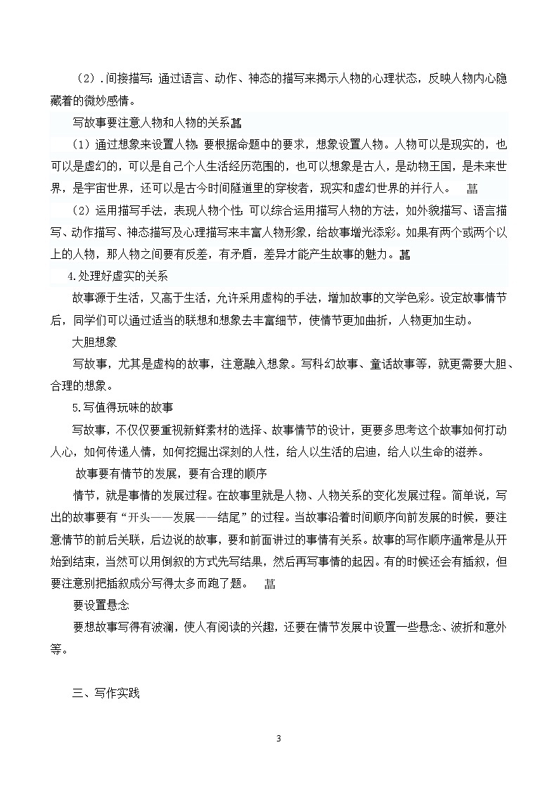 第六单元写作《学写故事》教学设计第3页