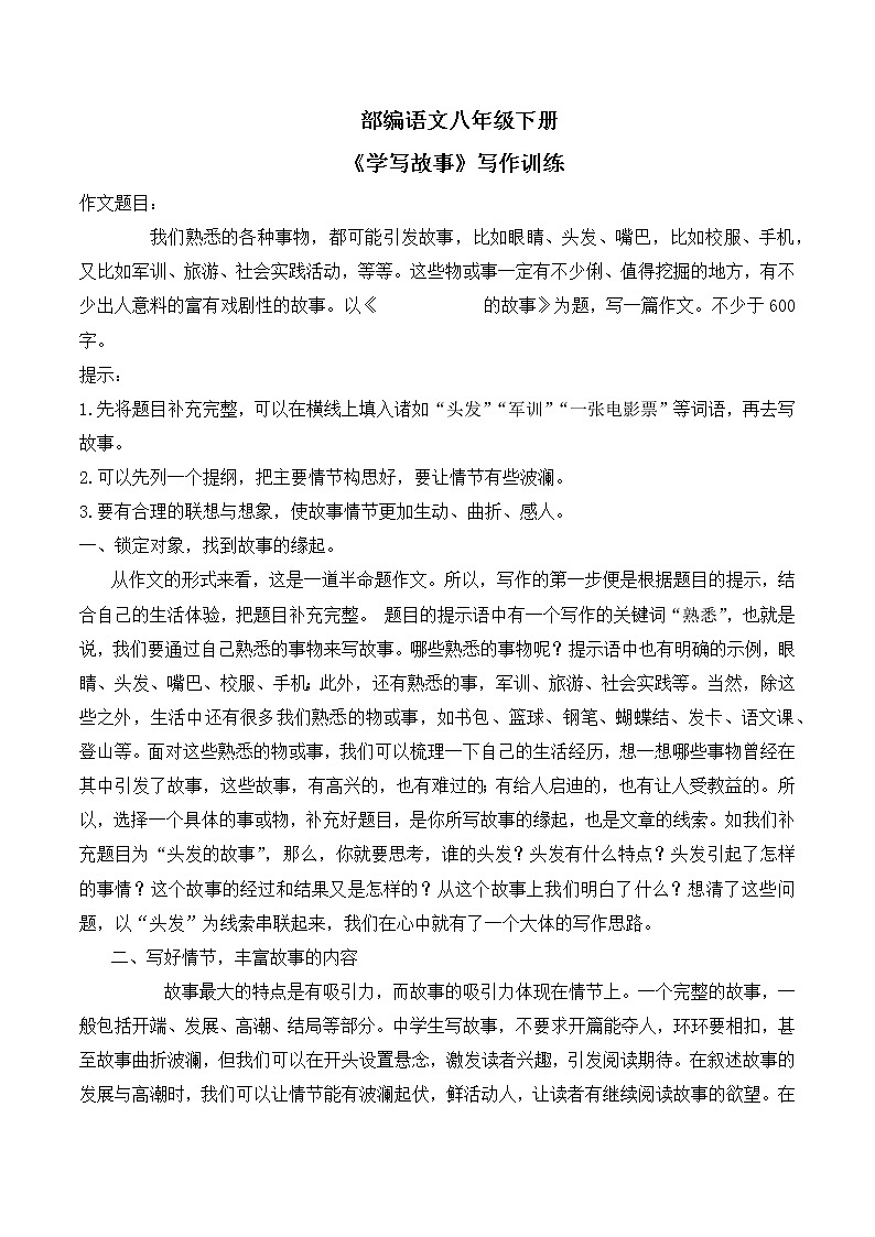 第六单元《学写故事》写作训练第1页