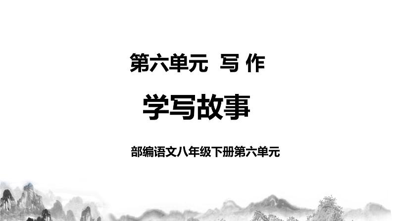 第六单元写作《学写故事》课件第1页