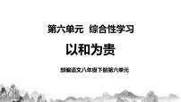人教部编版八年级下册综合性学习 以和为贵优秀教学课件ppt