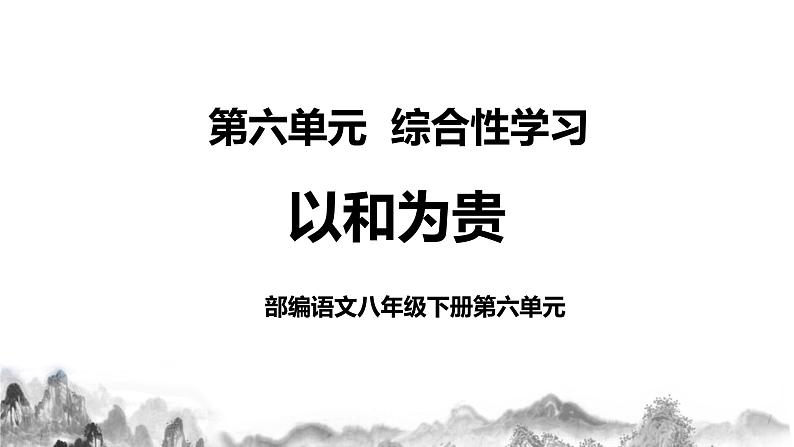 第六单元综合性学习《以和为贵》课件+教学设计+同步练习01