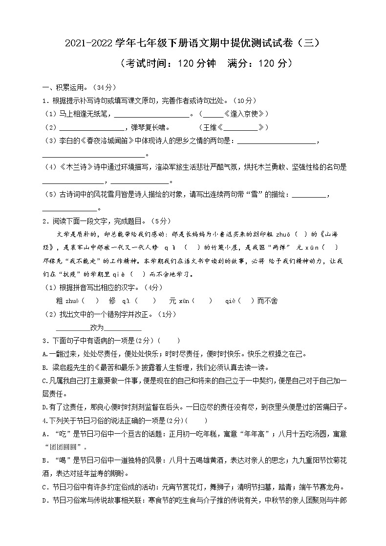 03 2021-2022学年七年级下册语文期中提优测试试卷（三）第1页