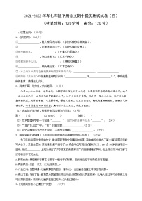 04 2021-2022学年七年级下册语文期中提优测试试卷（四）