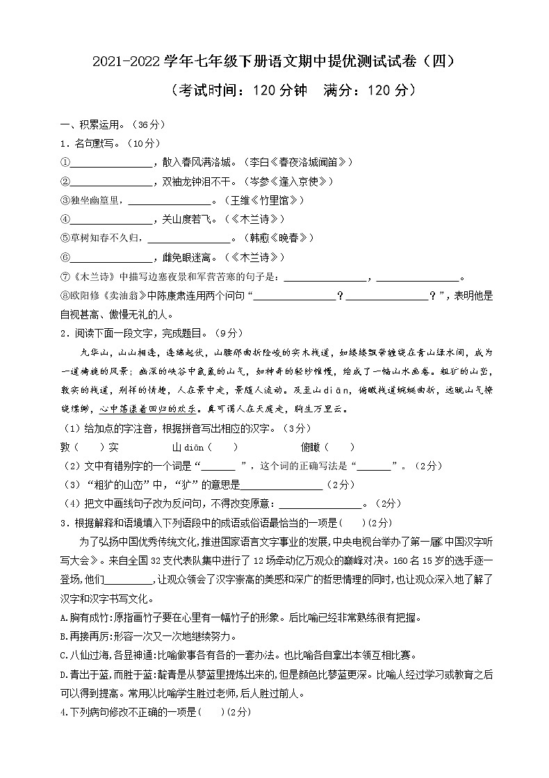 04 2021-2022学年七年级下册语文期中提优测试试卷（四）第1页