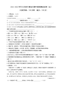 05 2021-2022学年七年级下册语文期中提优测试试卷（五）