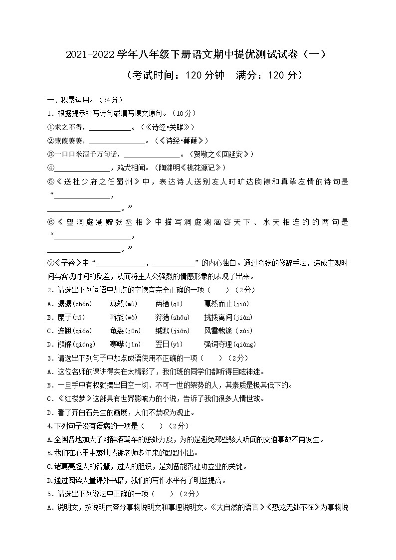 01 2021-2022学年八年级下册语文期中提优测试试卷（一）第1页