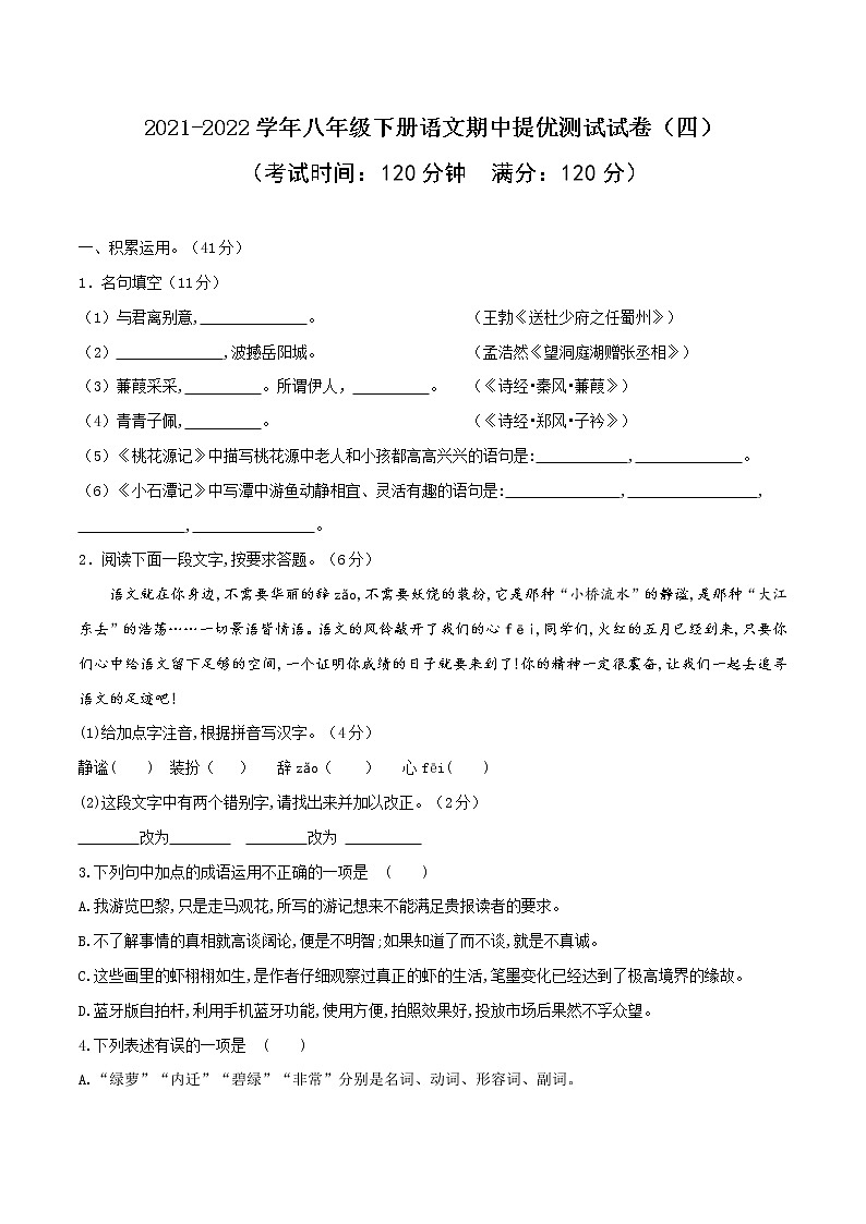 04 2021-2022学年八年级下册语文期中提优测试试卷（四）第1页