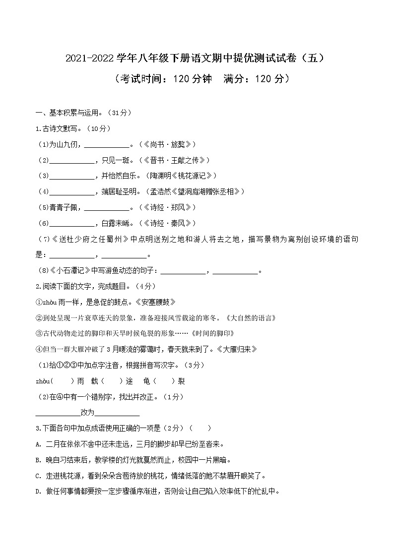 05 2021-2022学年八年级下册语文期中提优测试试卷（五）第1页