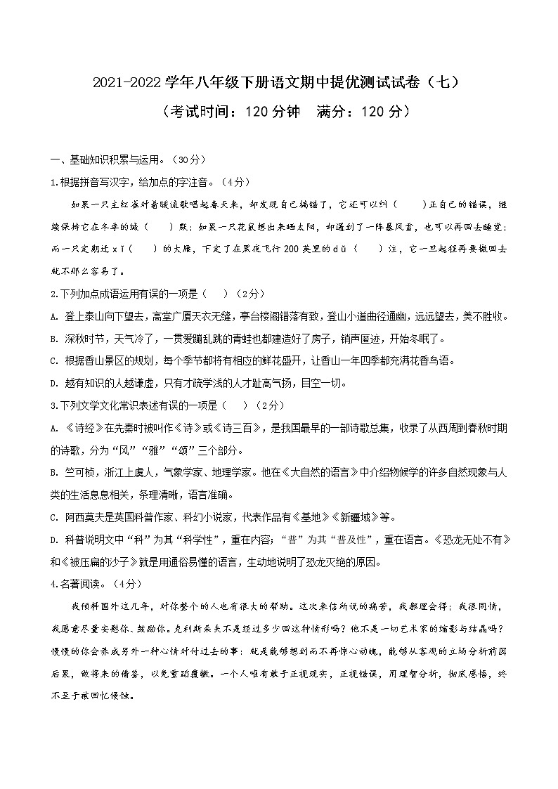 07 2021-2022学年八年级下册语文期中提优测试试卷（七）第1页