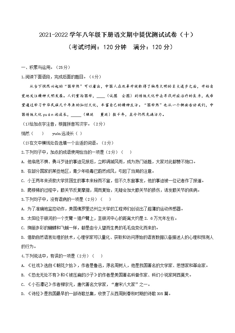 10 2021-2022学年八年级下册语文期中提优测试试卷（十）第1页
