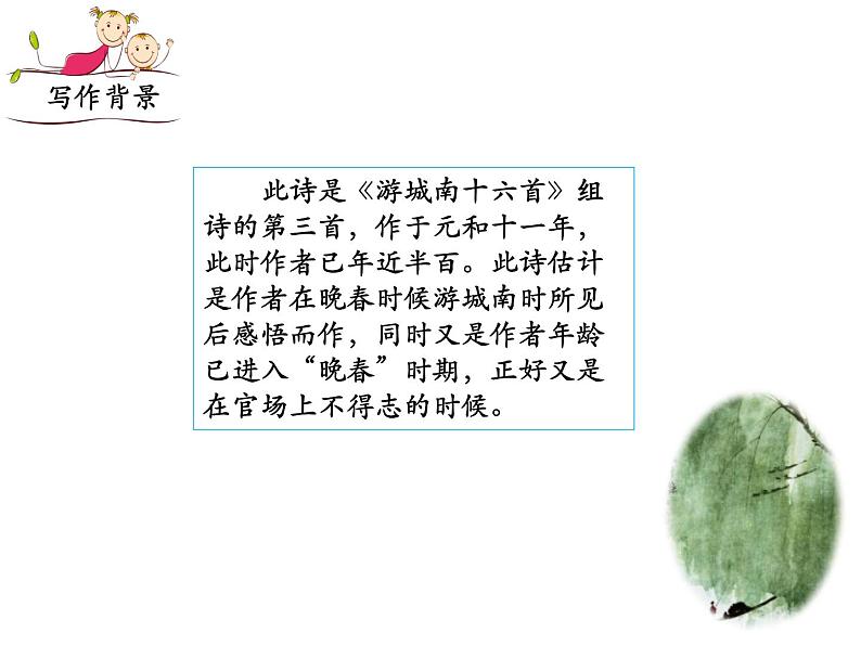 部编版七年级下册语文第三单元课外古诗词《晚春》课件06