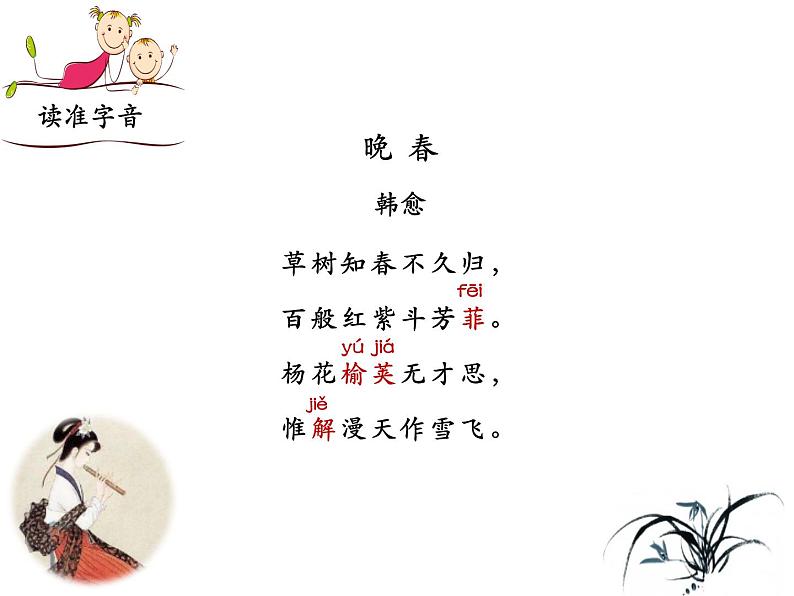 部编版七年级下册语文第三单元课外古诗词《晚春》课件07
