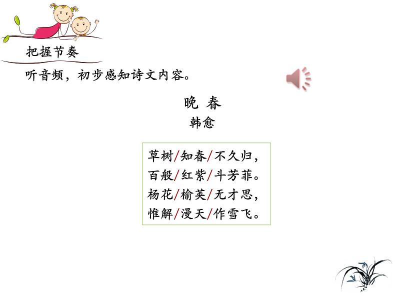 部编版七年级下册语文第三单元课外古诗词《晚春》课件08