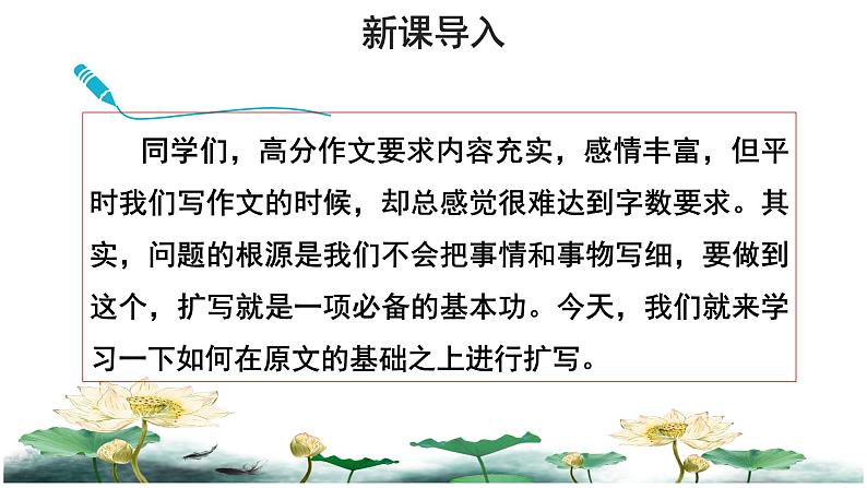 部编版九年语文下册课件---一单元写作《学习扩写》第2页