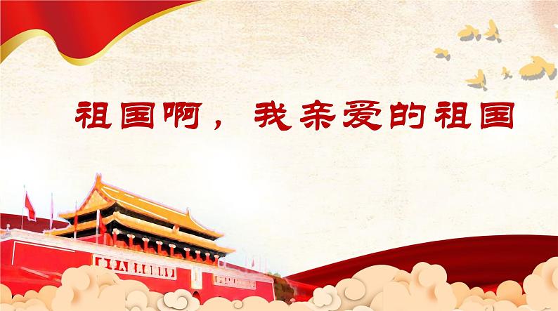 部编版九年语文下册课件---1《祖国啊，我亲爱的祖国》第1页